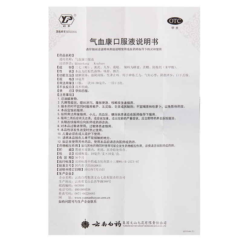 6盒装]云南白药 气血康口服液 10ml*10支 健脾固本滋阴润燥生津止咳神倦乏力口干舌燥气短心悸液体剂