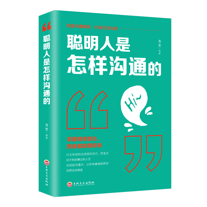 [正版]聪明人是怎样沟通的 管理谈判技巧心理学社交职场为人处世做人做事成功人际交往与口才训练销售说话沟通励志青少年课外高清大图