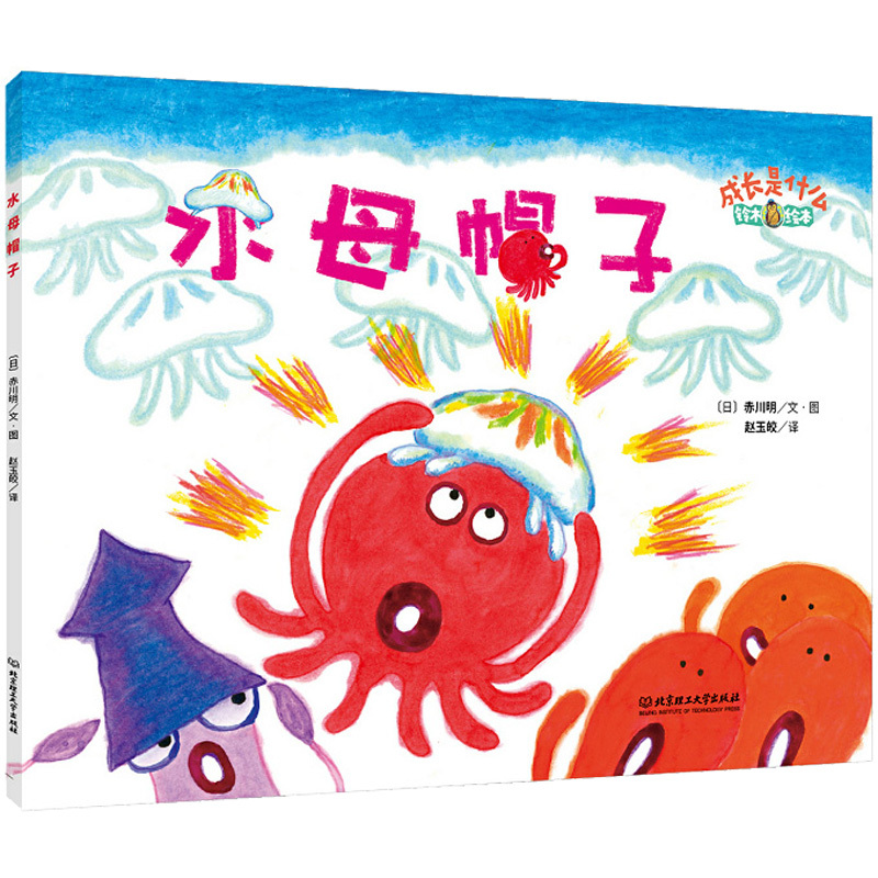 水母帽子 (日)赤川明 著 赵玉皎 译 少儿 文轩网