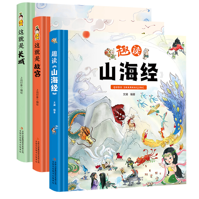 醉染图书趣读《山海经》+这就是长城+这就是故宫9787573105806高清大图