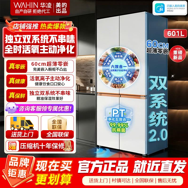 华凌冰箱 美的出品618神机601L 家用十字门冰箱 双系统2.0 主动净化超薄零嵌大容量 HR-618WUSPZ雾影白图片