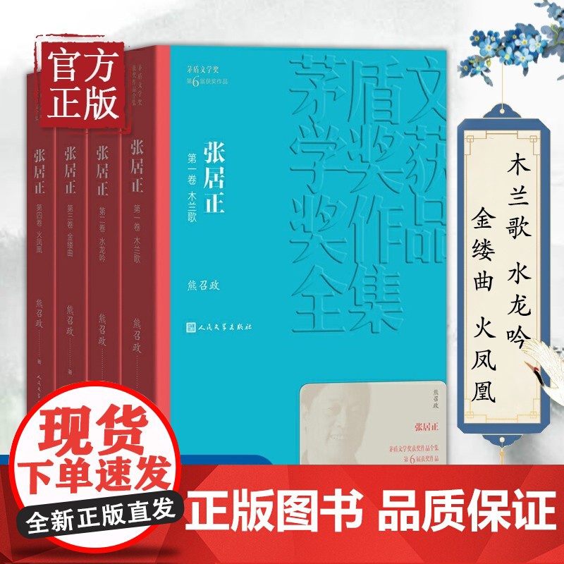 茅盾文学奖获奖作品全集:张居正(套装1-4卷)熊召政 人民文学出版社 中国现当代文学小说书籍 张居正传 张居正大传高清大图