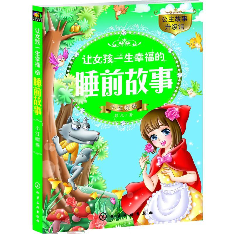 让女孩一生幸福的睡前故事 彭凡 著 少儿 文轩网