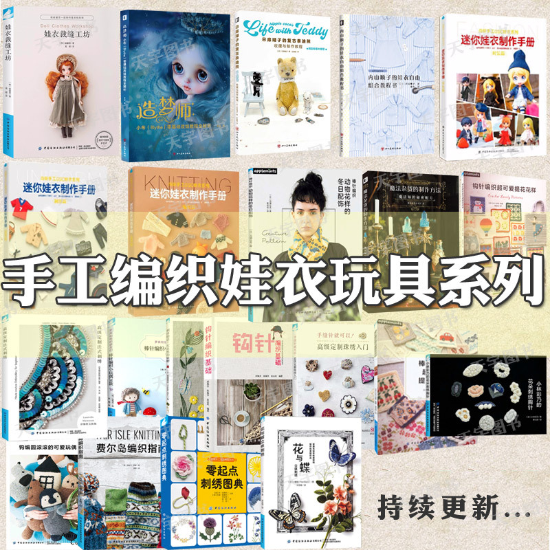 娃衣编织工坊:棒针钩针技法全图解 [正版]手工编织娃娃服装制作教程等系列任选书娃衣裁缝工坊零基础改娃迷你娃衣制作手册时装