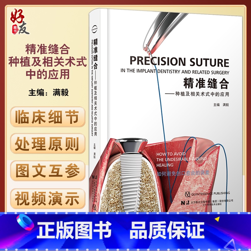 【正版】精准缝合 种植及相关术式中的应用 满毅种植牙口腔外科学缝合附手术视频 口腔牙体牙髓修复正畸口腔科学书籍 辽宁科