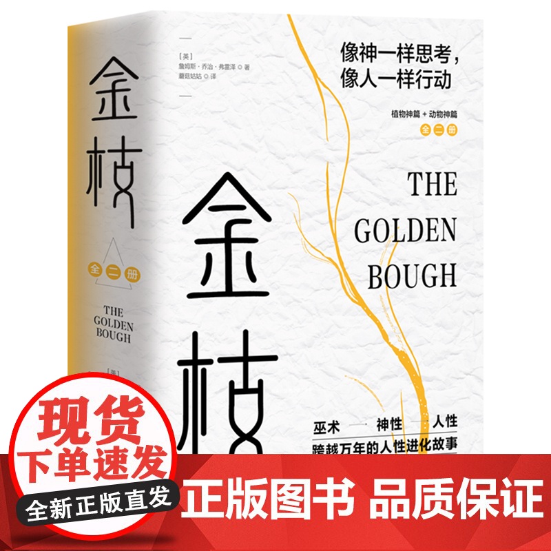 金枝跨越万年的人性进化故事套装全两册从巫术神性到人性人类精神世界的秘密花园社会科学人类学正版书籍詹姆斯·乔治·弗雷泽人类高清大图