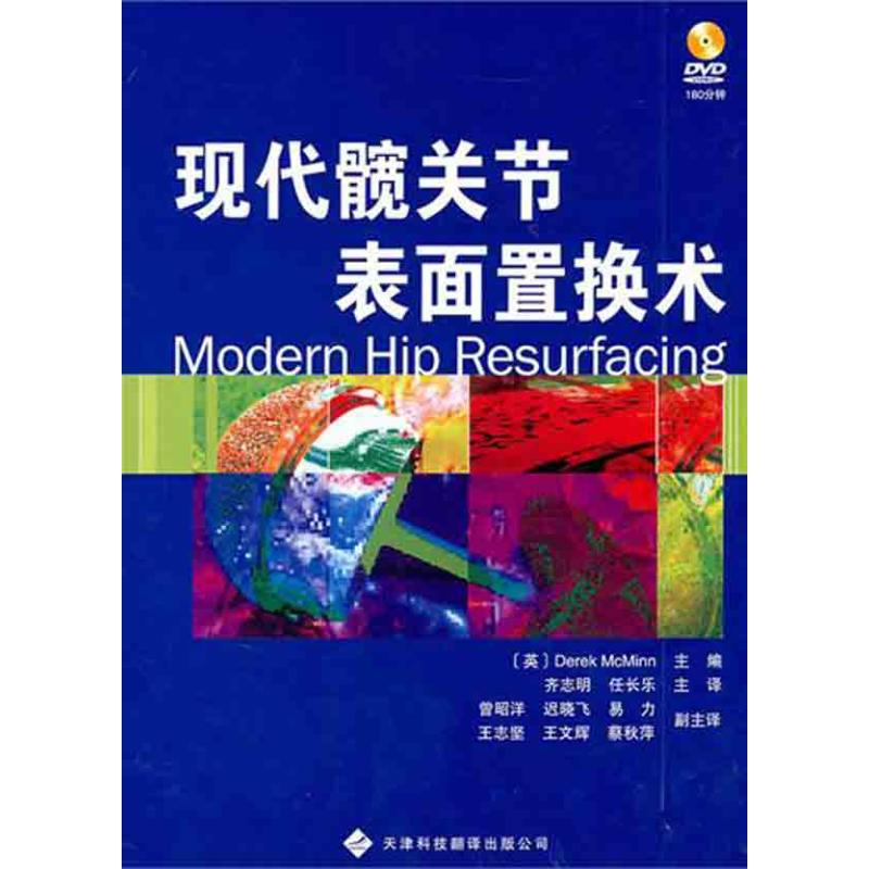 [M]现代髋关节表面置换术-9787543328549高清大图