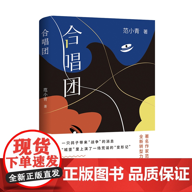 合唱团 (著*名作家范小青全*新转型力作 “永远不要试探人性”)新经典高清大图