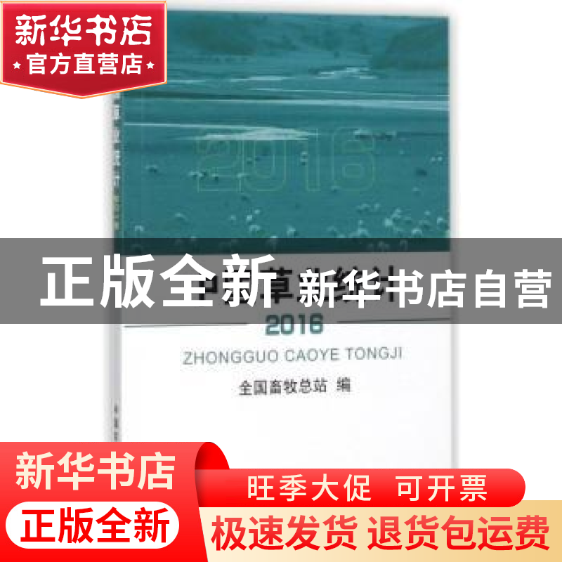 正版 中国草业统计:2016 全国畜牧总站 编 中国农业出版社 97871