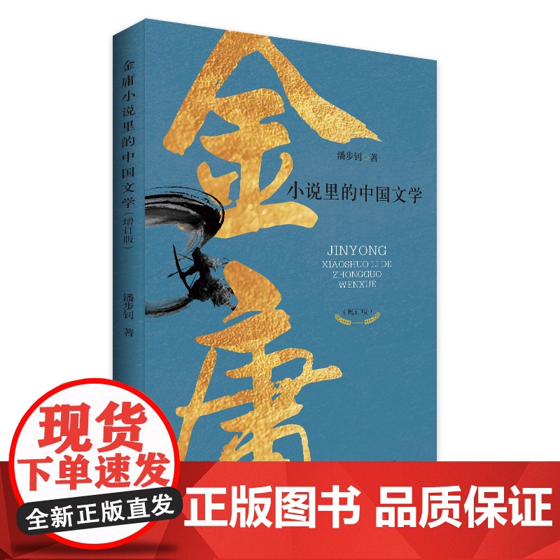 金庸小说里的中国文学 增订版 潘步钊著金庸小说研究书籍 金庸作品集金庸武侠小说经典小说文学作品集里的中国传统文学图书榜高清大图