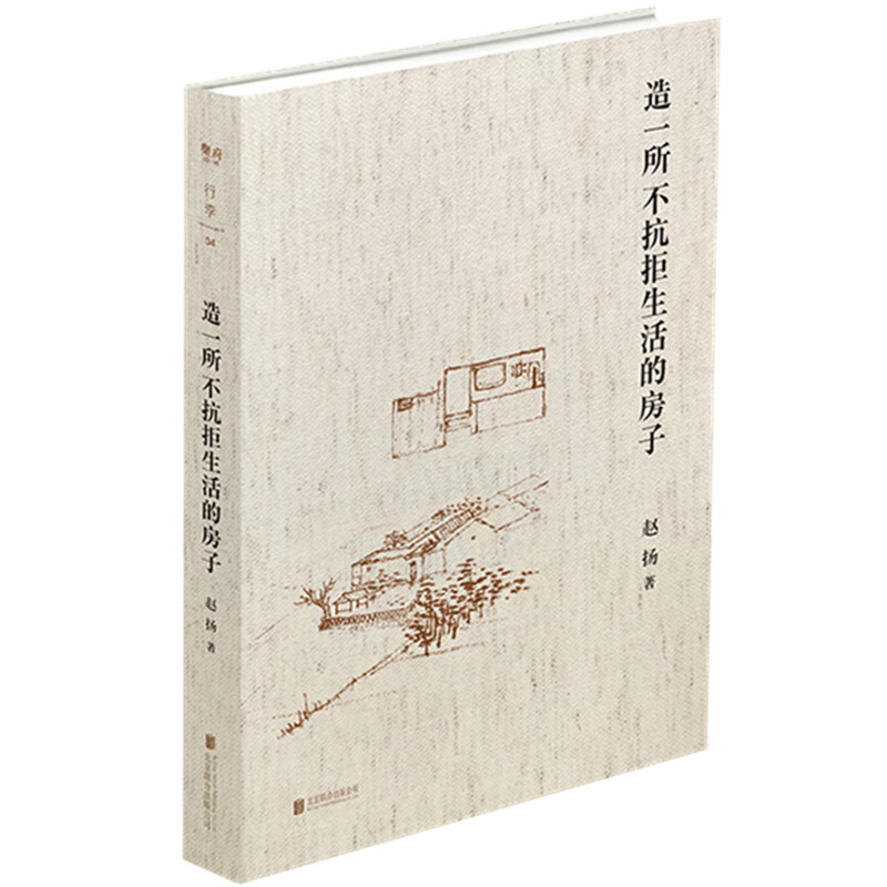[醉染正版]正版 造一所不抗拒生活的房子 建筑师赵扬的个人成长笔记10余年的实践及求学生涯 建筑从无到有的过程及建筑高清大图