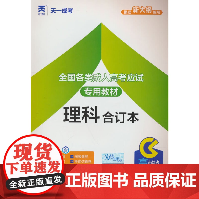 (2025)成人高考高升专教材:理科合订本(高中起点升本、专科)高清大图