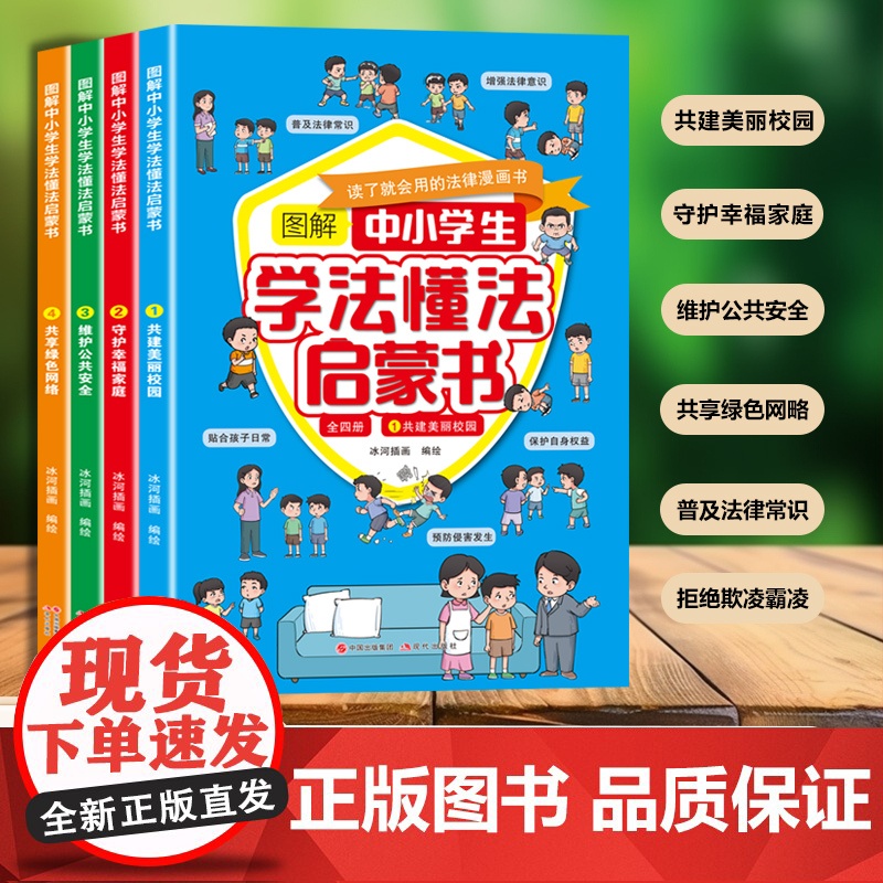 图解中小学生学法懂法启蒙书[全4册]儿童安全漫画书育儿教育书籍高清大图