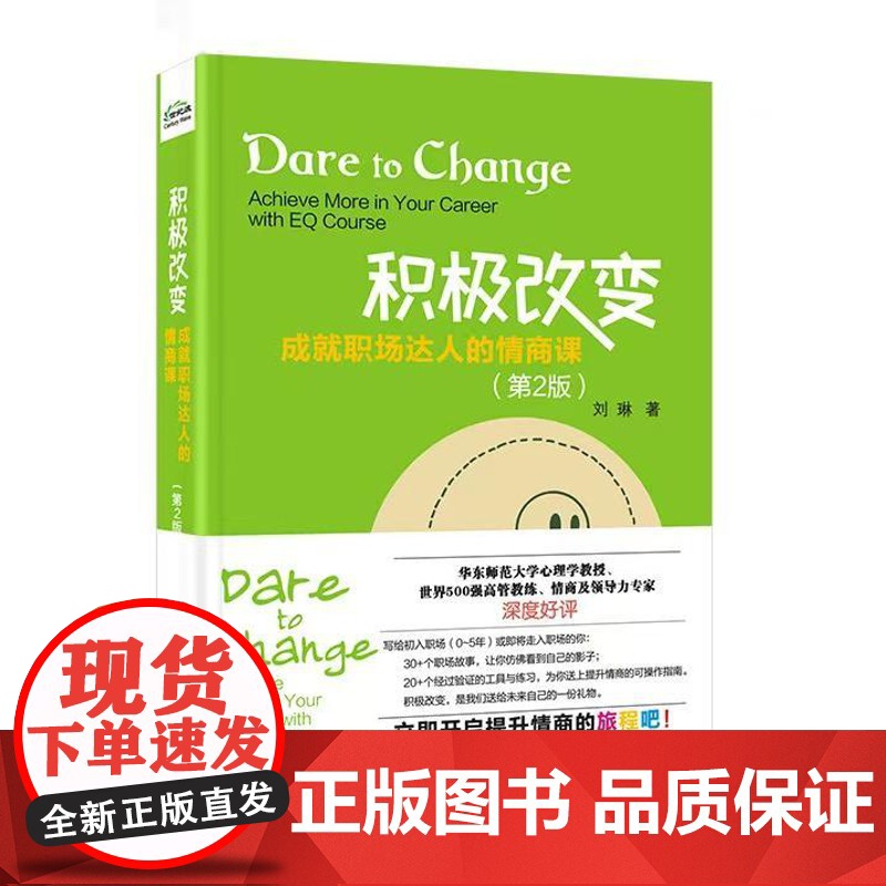 店 积极改变 成就职场达人的情商课 第2版 第二版 刘琳 职场人际关系与沟通技巧 提高情商书籍 高情商职场沟通方法书籍高清大图