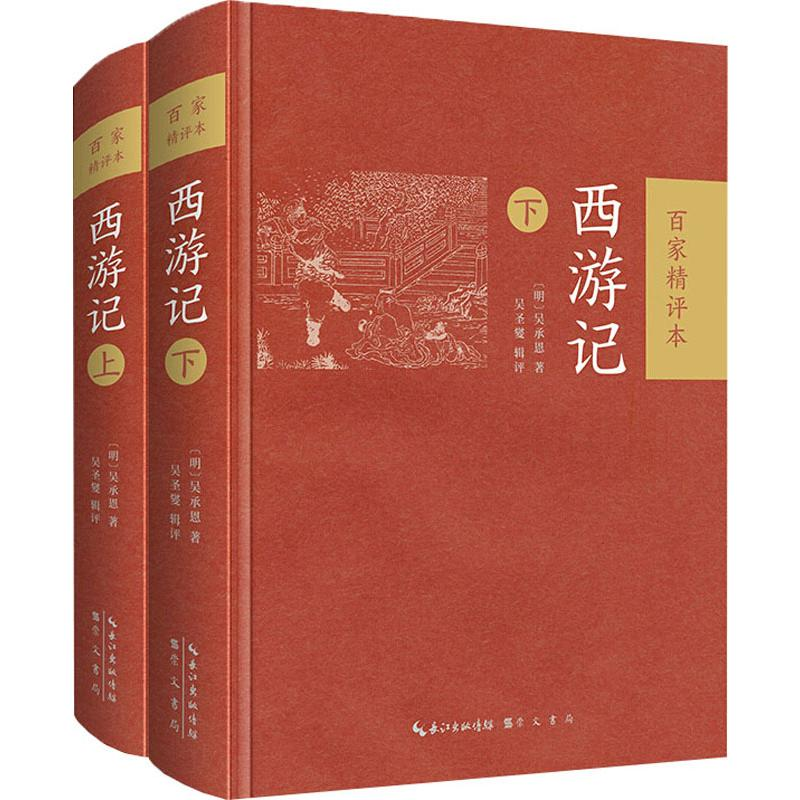 [M]西游记 百家精评本(2册)-9787540354671