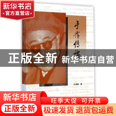正版 于伶传论 孔海珠著 上海人民出版社 9787208120723 书籍