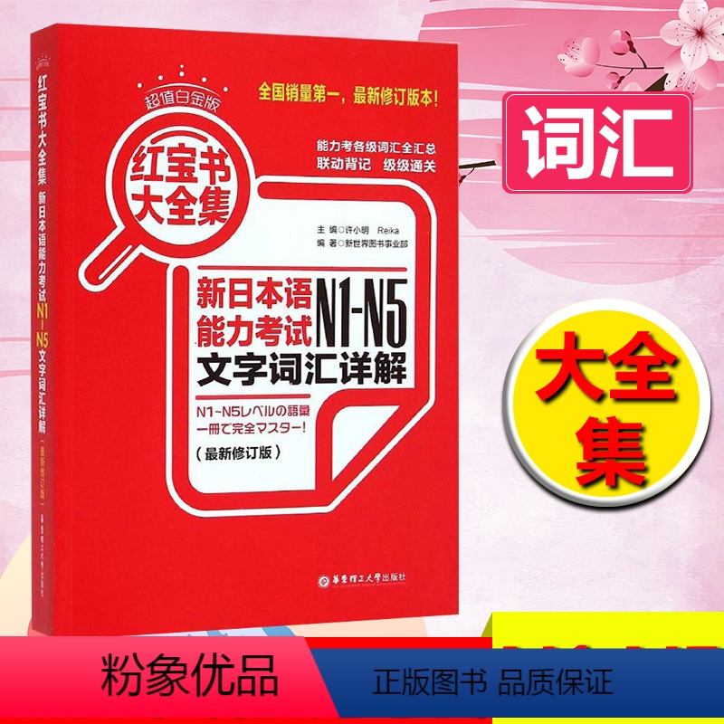 [正版]红宝书大全集 新日本语能力考试N1-N5文字词汇详解 日语一二三四五级考试 新日语能力测试n1n2n3n4n5