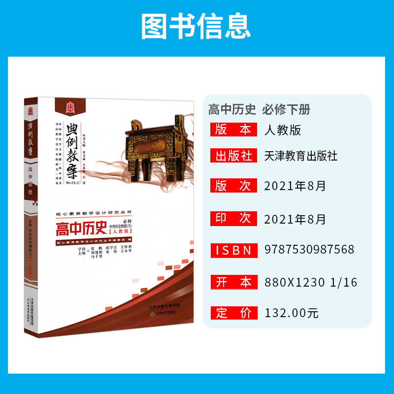 [醉染正版]典例教案高中历史必修 中外历史纲要 下 人教版 课堂教学设计案例鼎尖导学案优秀教师用书教参课件课题实践考编备高清大图