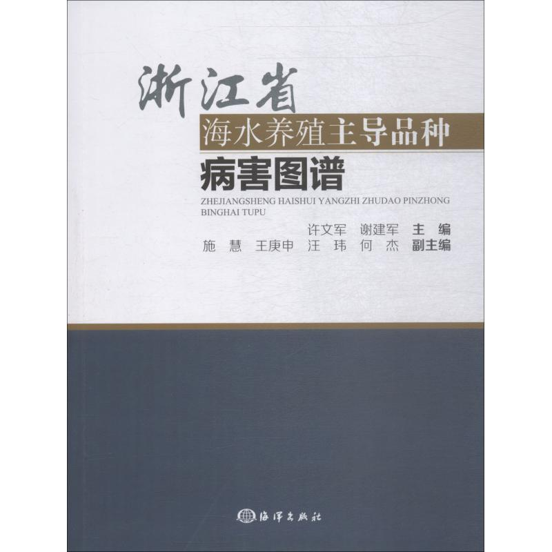 【M】浙江省海水养殖主导品种病害图谱-9787521001327