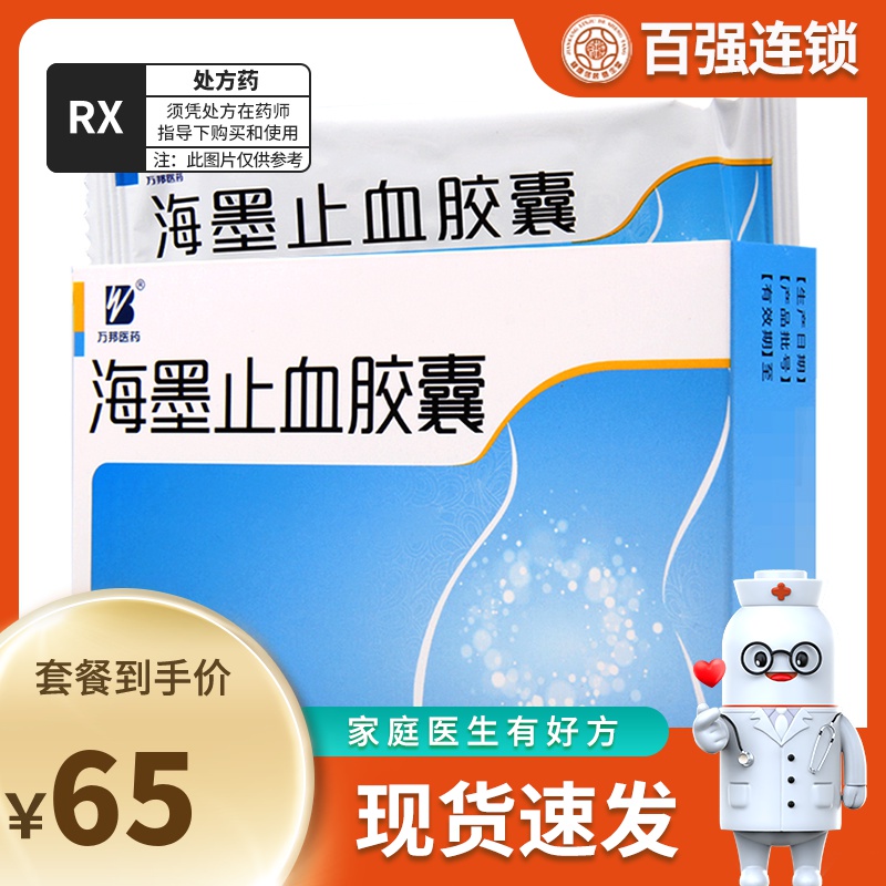 万邦医药 海墨止血胶囊 0.33g*36粒/盒
