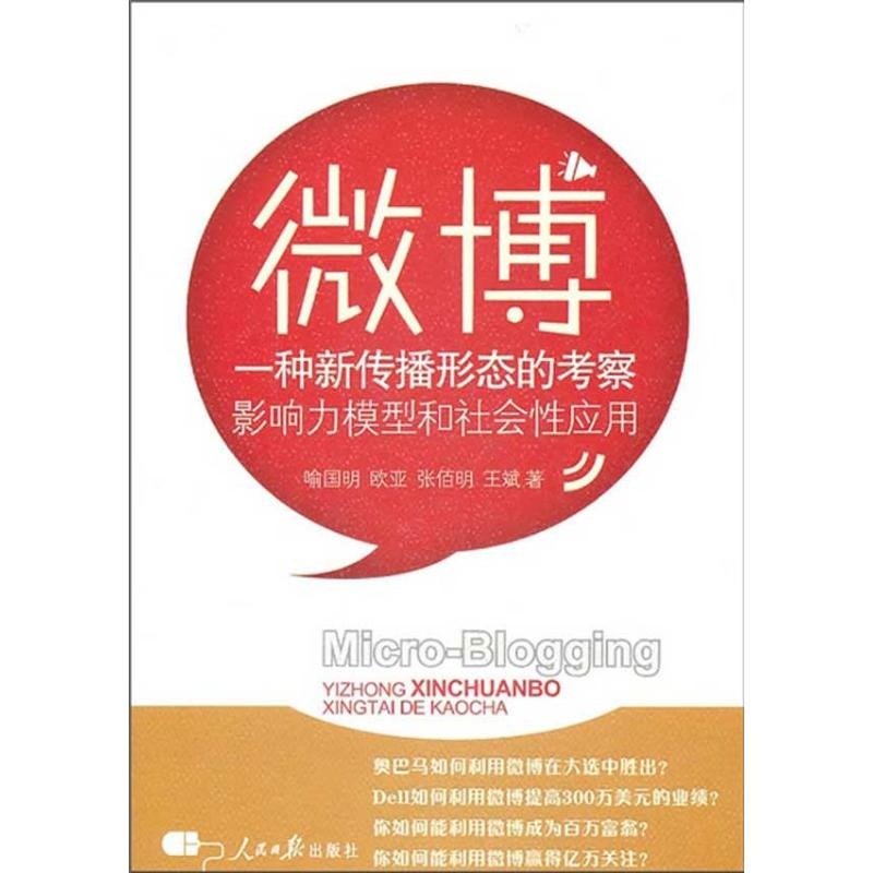 醉染图书微博:一种新传播形态的考察9787511503404