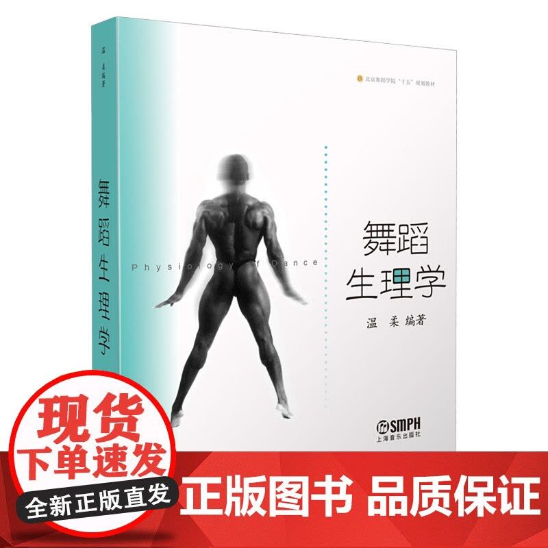 舞蹈生理学/北京舞蹈学院十五规划教材图片