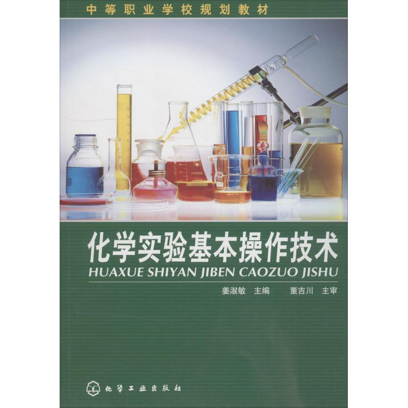 醉染图书化学实验基本操作技术9787122017291