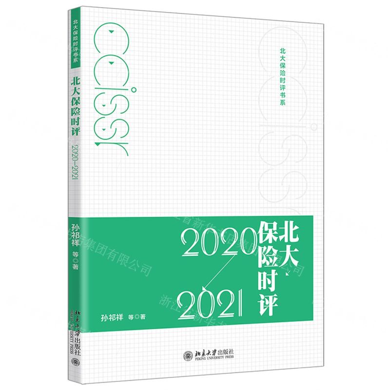 【N】北大保险时评(2020-2021)/北大保险时评书系-9787301325391