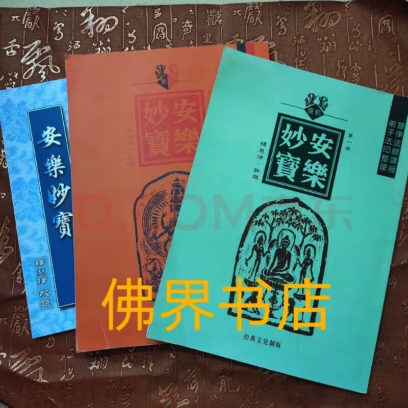安乐妙宝全三册 慧律法师全新高清大图