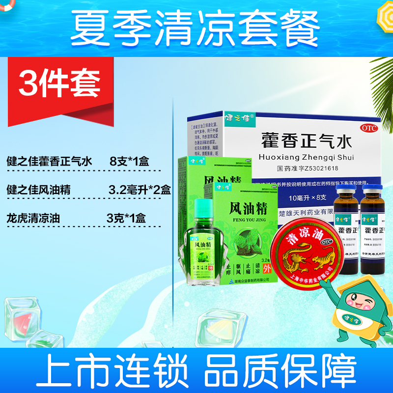 [夏暑套餐1]健之佳 藿香正气水10ml*8支+健之佳风油精3.2毫升+龙虎清凉油 3g