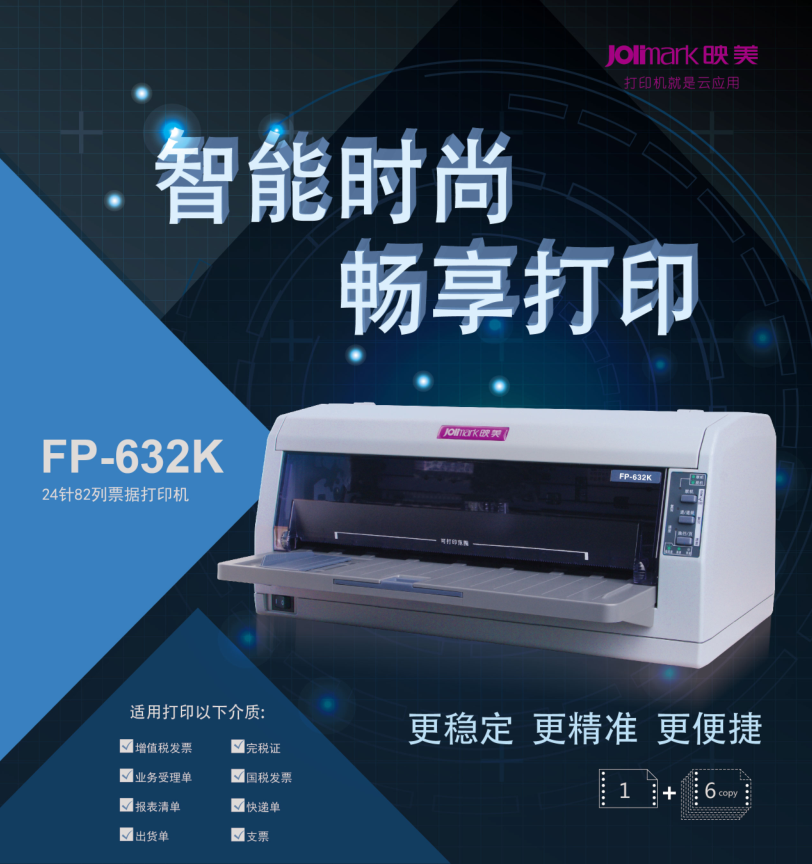 映美jolimarkfp632k发票快递单针式打印机参数