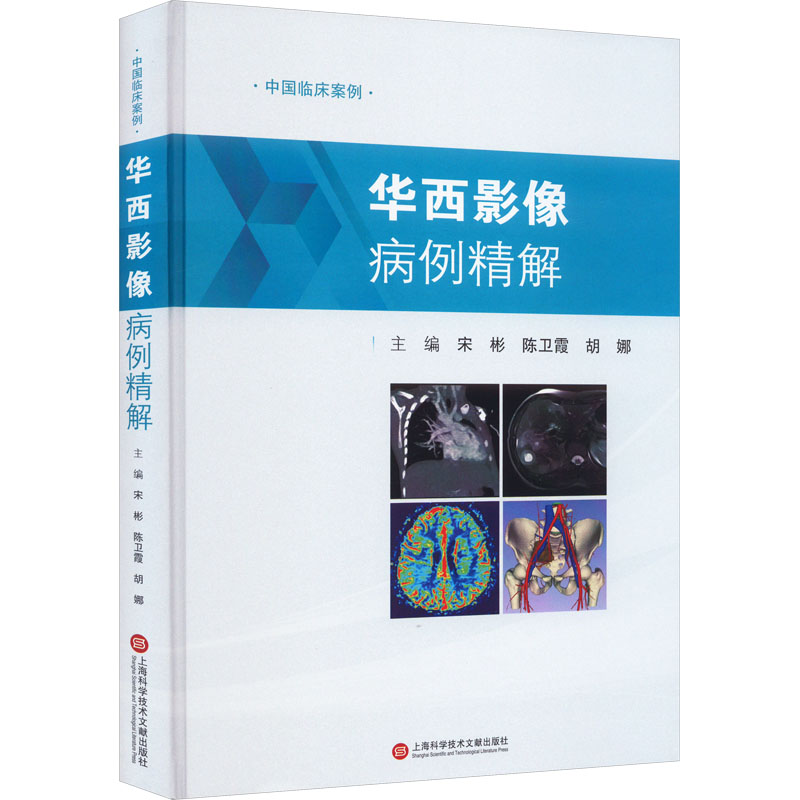 【M】华西影像病例精解-9787543986930