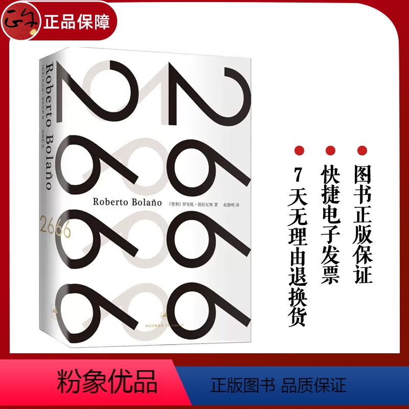[正版]2666 波拉尼奥作品超越百年孤独上海人民出版社精装外国文学西语小说书另著/地球上后的夜晚/未知大学/护身符/