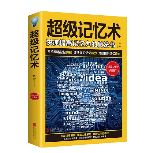 [正版]超级记忆术大全集 开发大脑提高记忆力训练方法技巧高效提升脑力情商工具书 读生活行为与心术心理学基础书籍高清大图