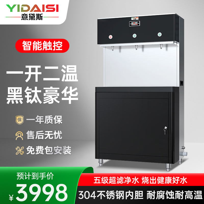 意黛斯(YIDAISI)商用饮水机 热水机 直饮机商用 饮用水热水器商用净水器 一开二温 YQ-3F-HC豪华触屏款