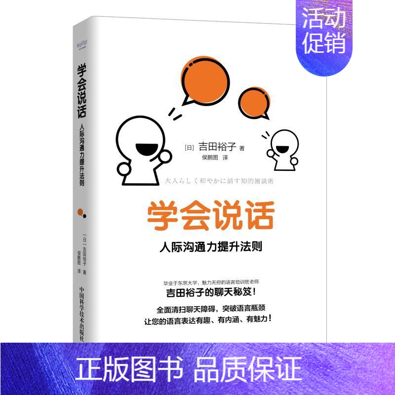 【正版】学会说话 人际沟通力提升法则 (日)吉田裕子 著 侯鹏图 译 职场经管、励志 书店图书籍 中国科学技术出版社