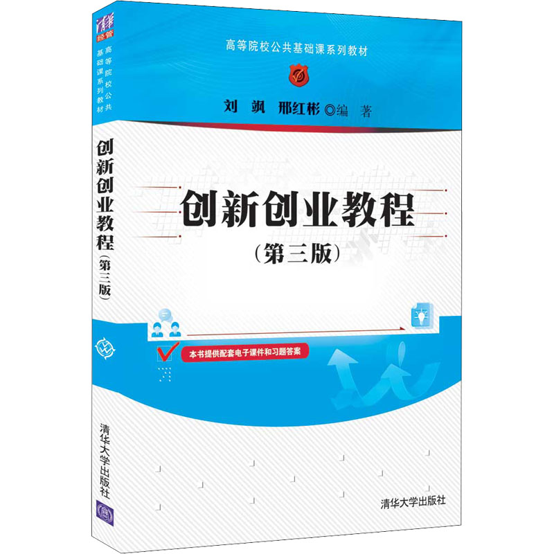 正版新书】创新创业教程第三版 刘飒 清华大学出版社刘飒;邢红彬