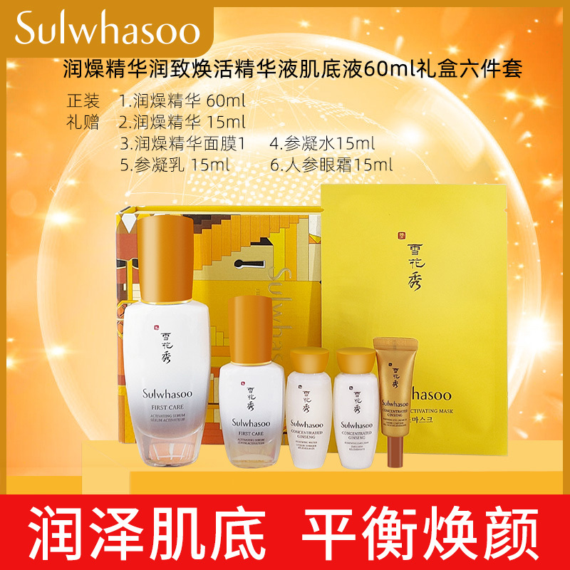 【限量疯抢套装】雪花秀/Sulwhasoo 润致焕活精华肌底液60ml 套装 礼盒6件套 韩国原装进口