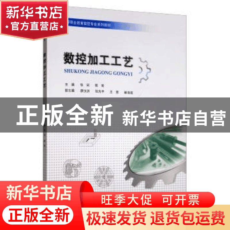 正版 数控加工工艺 张词 重庆大学出版社 9787568911528 书籍图片