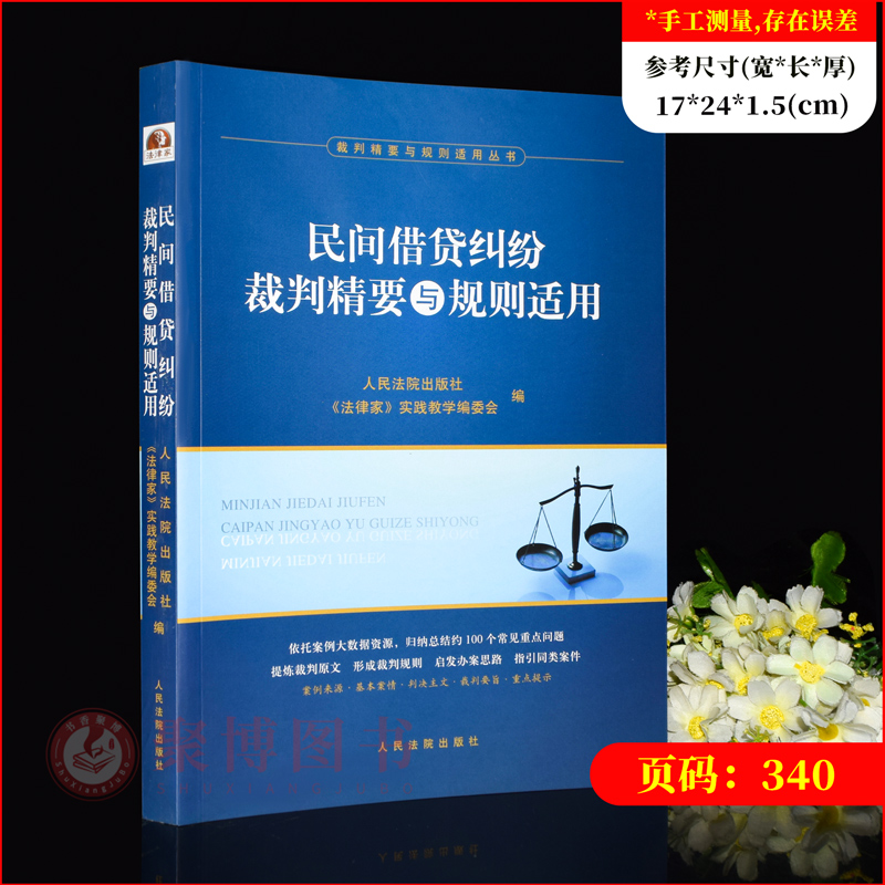 [正版]2023新书 民间借贷纠纷裁判精要与规则适用 民间借贷纠纷案例裁判要旨类案裁判规则法律实务 人民法院出版社 97高清大图