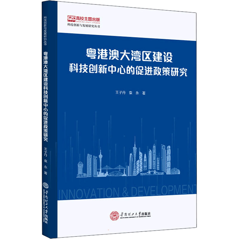 醉染图书粤港澳大湾区建设科技创新中心的促进政策研究9787569660图片
