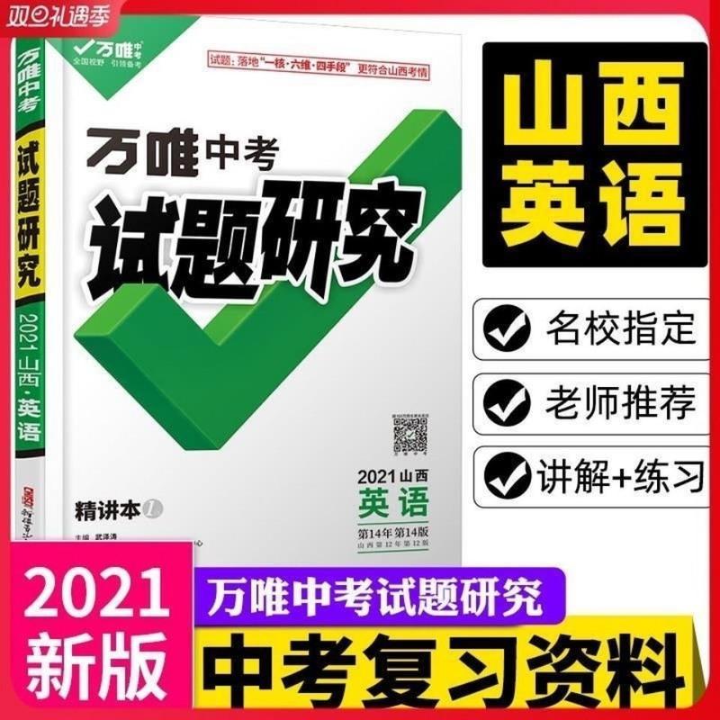2021万唯中考试题研究山西英语总复习资料刷题全套七八九年级初三