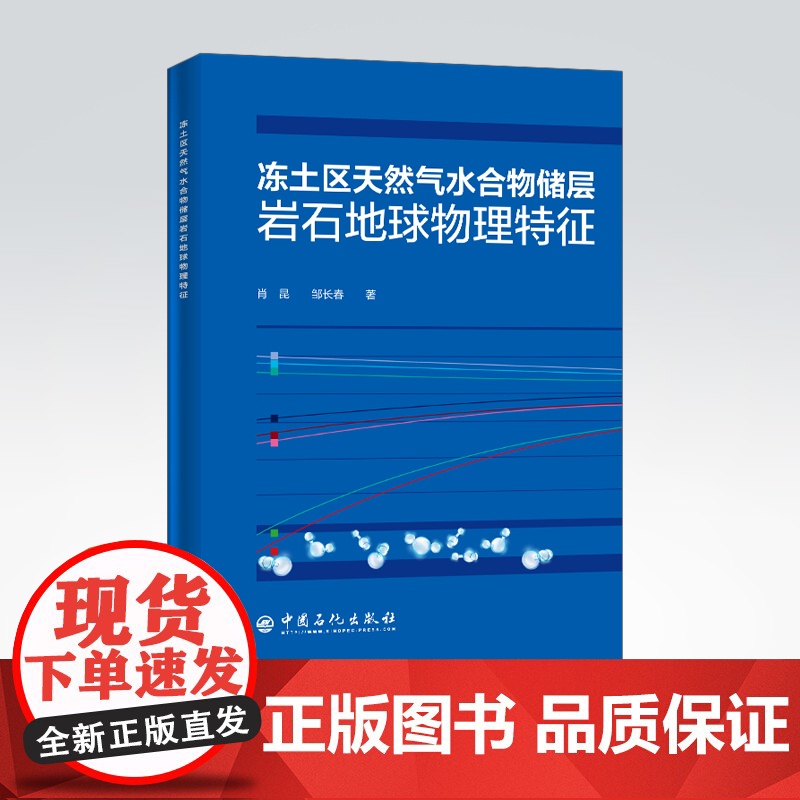 [店]冻土区天然气水合物储层岩石地球物理特征 新能源,天然气水合物,地球物理,天然气水合物储层 978751145708高清大图