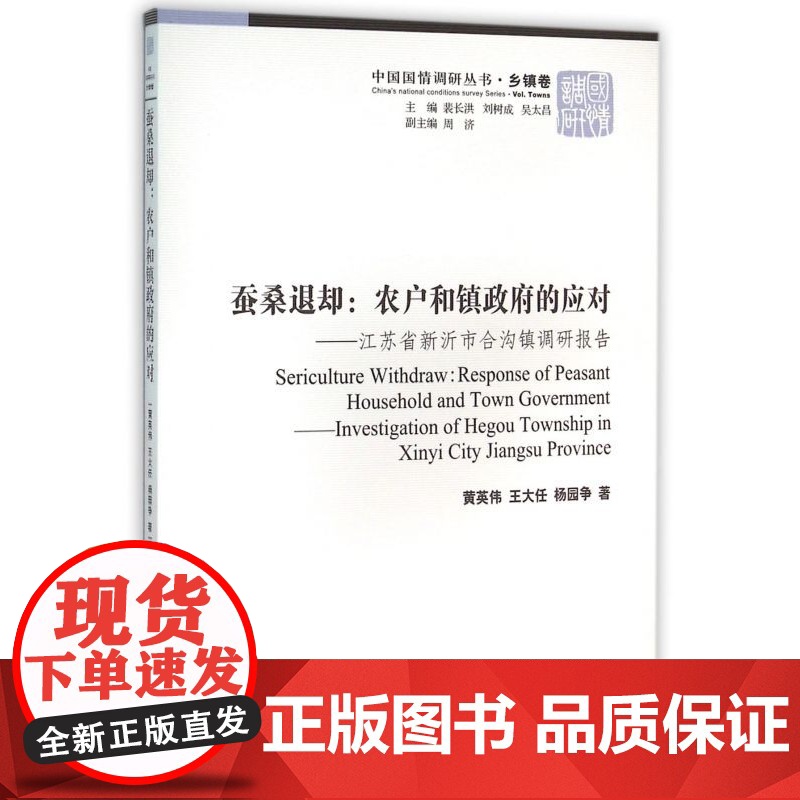 蚕桑退却--农户和镇政府的应对(江苏省新沂市合沟镇调研报告)/中国国情调研丛书高清大图