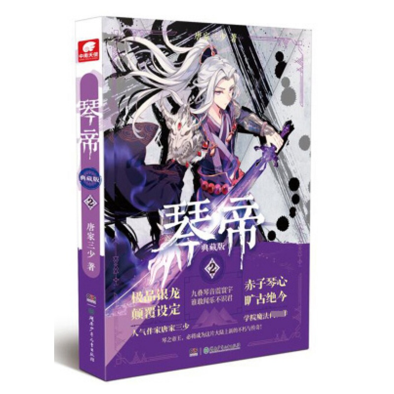 [醉染正版]正版 琴帝2 典藏版 唐家三少玄幻 龙王传说绝世唐门热血青春玄幻小说琴帝神印王座天珠变绝世唐门天使终极斗高清大图