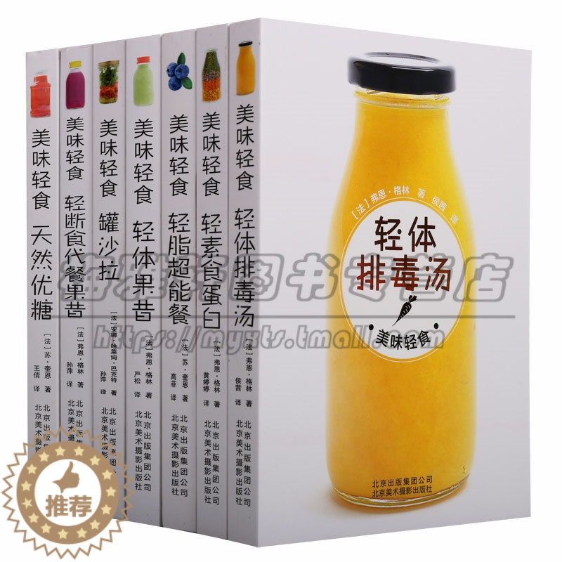 【醉染正版】正版 美味轻食系列(共七册)轻脂超能餐轻素食蛋白体果昔轻体排毒汤断食代餐果昔天然优糖罐沙拉 生活菜谱北京美术