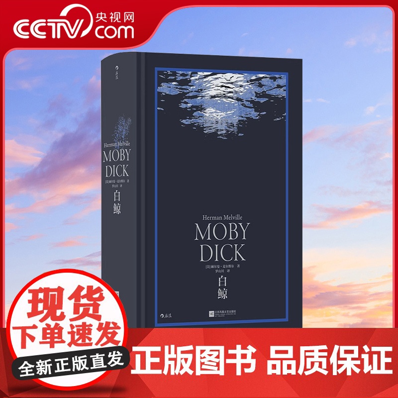 【央视网】正版 白鲸 环衬烫银精装版 罗山川译本 世界名著海洋冒险故事长篇小说 外国文学书籍HL