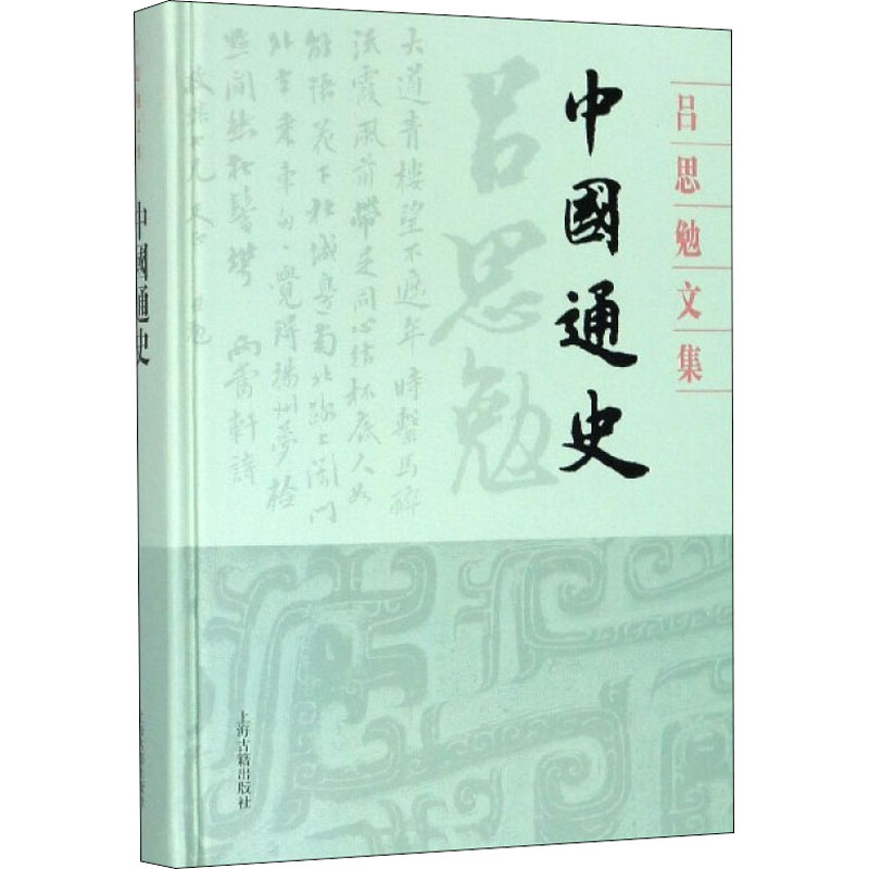 醉染图书中国通史9787532594559高清大图