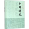 醉染图书中国通史9787532594559