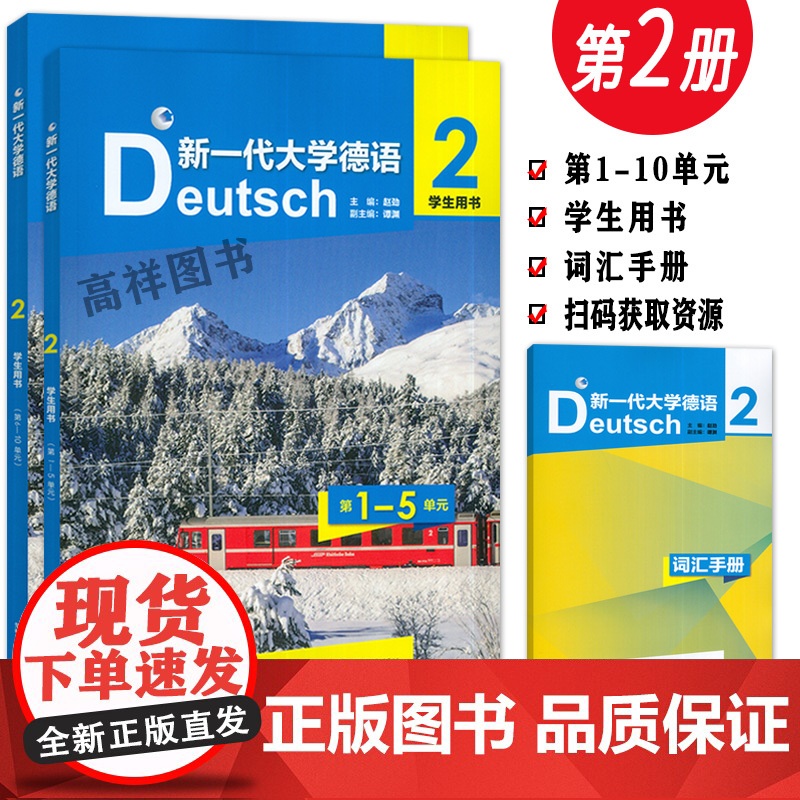 2023新一代大学德语2学生用书 套装 扫码音频 赵劲编 德语基础非德语专业大学德语教材 研究生学习德语书籍 外语教学